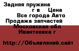 Задняя пружина toyota corona premio 2000г.в. › Цена ­ 1 500 - Все города Авто » Продажа запчастей   . Московская обл.,Ивантеевка г.